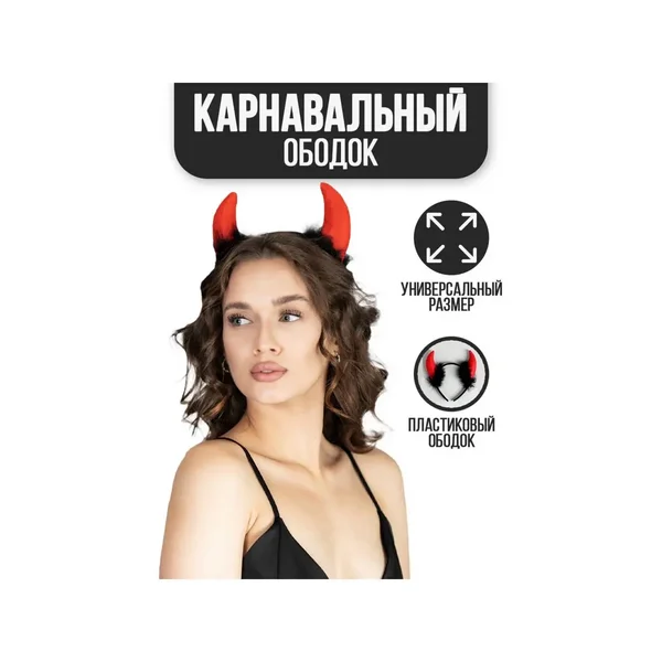 Карнавальный ободок Чёртик