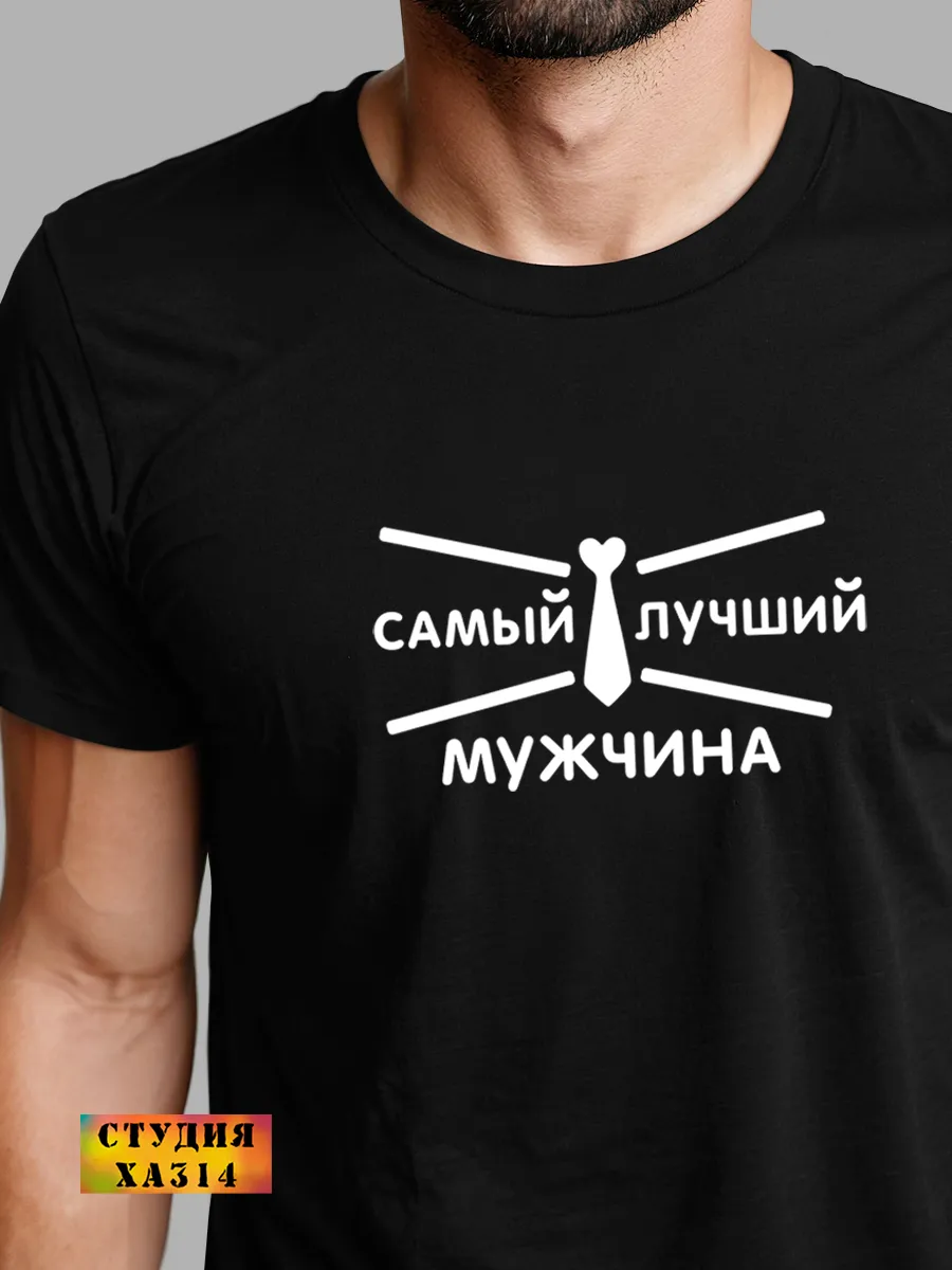 Плотная футболка спорта с принтом топ подарок любимому мужу