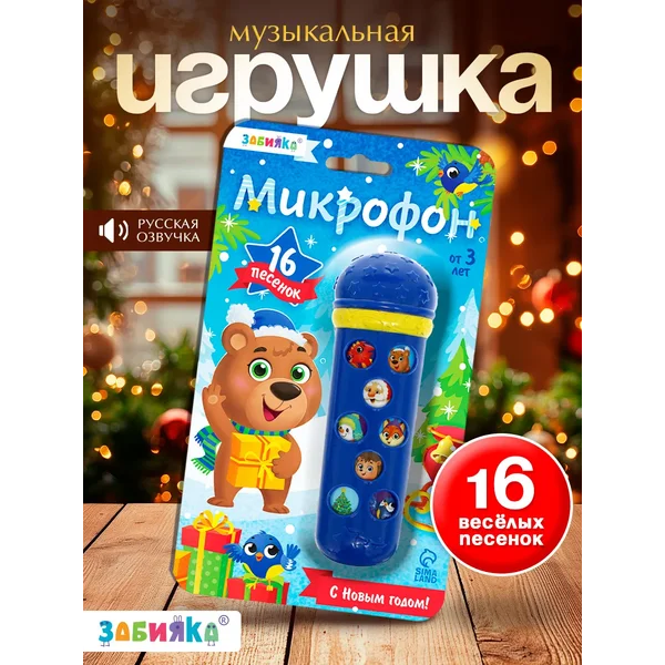 Микрофон С Новым годом