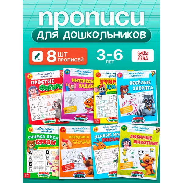 Прописи для дошкольников Подготовка к школе