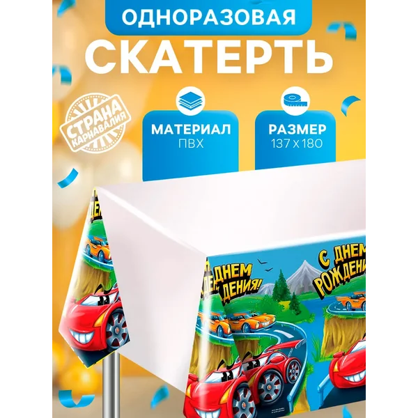 Скатерть прямоугольная с днем рождения тачки