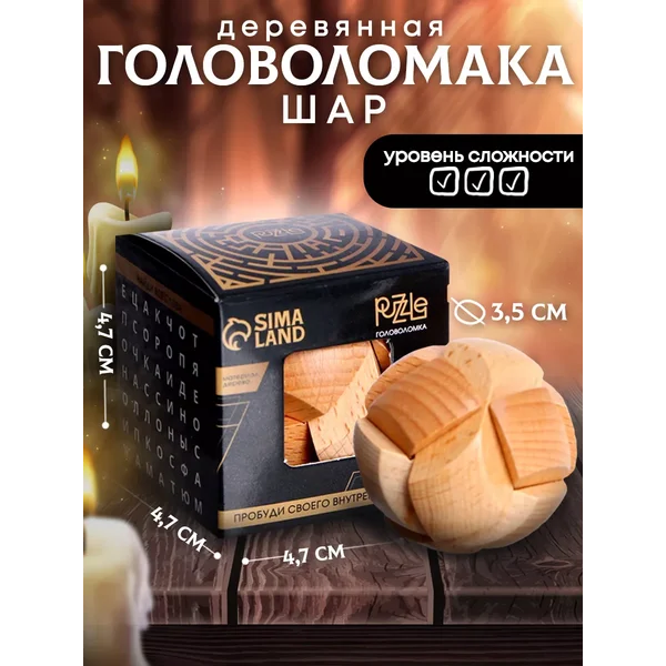 Головоломка деревянная Шар