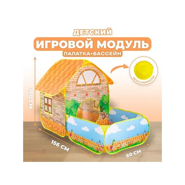 Детский игровой модуль "Домик + сухой бассейн"