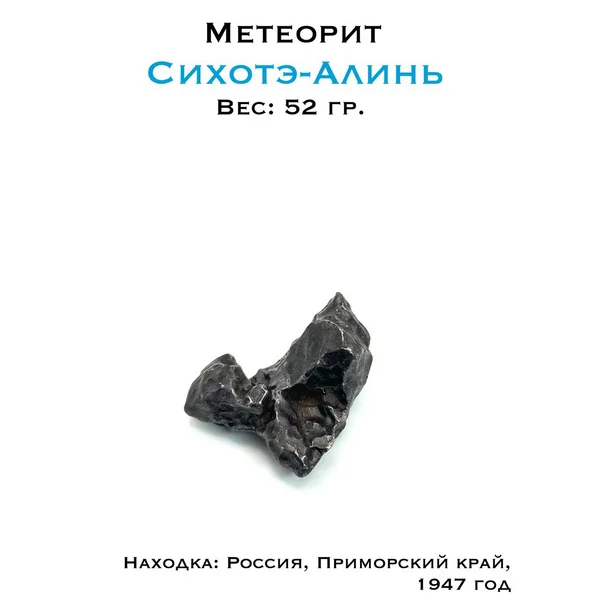 Метеорит Сихотэ-Алинь 52г - образец с корой плавления