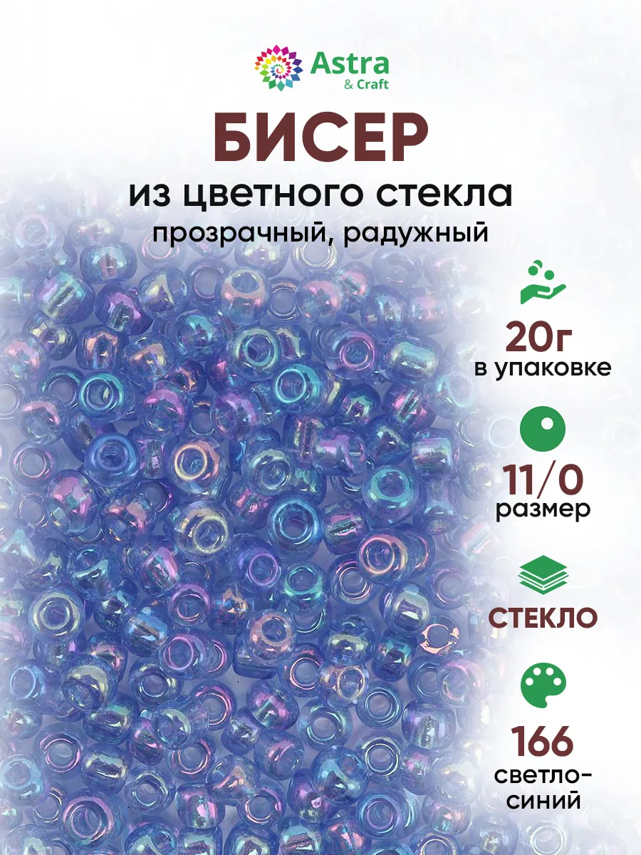 Бисер для плетения 11/0 20 г
