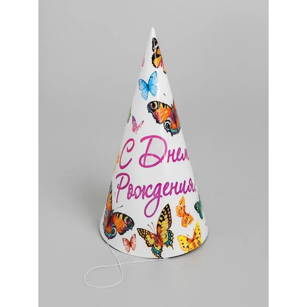 Колпак бумажный С Днём Рождения!, с бабочками, набор 6 шт.