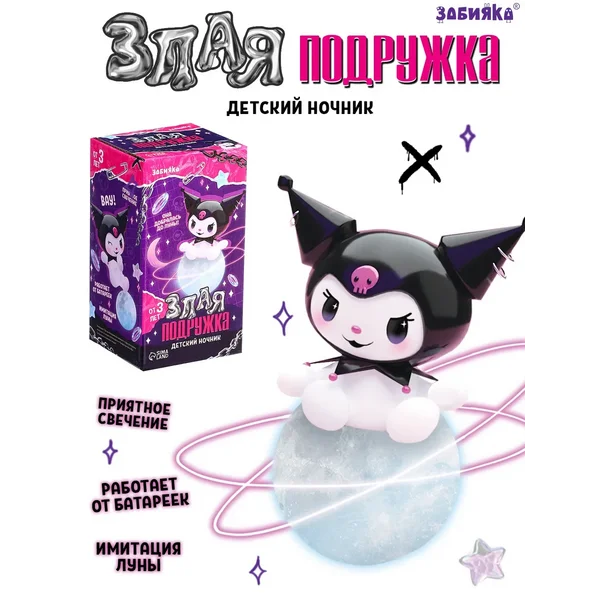 Детский ночник «Злая подружка»