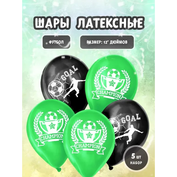 Набор воздушных шаров футбол для сына парня мужа брата папы