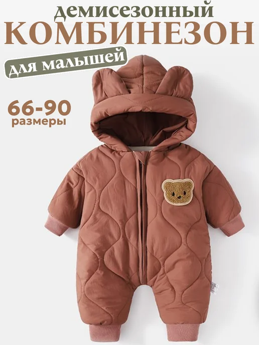 Angel A Комбинезон демисезонный для новорожденных малышей, коричневый