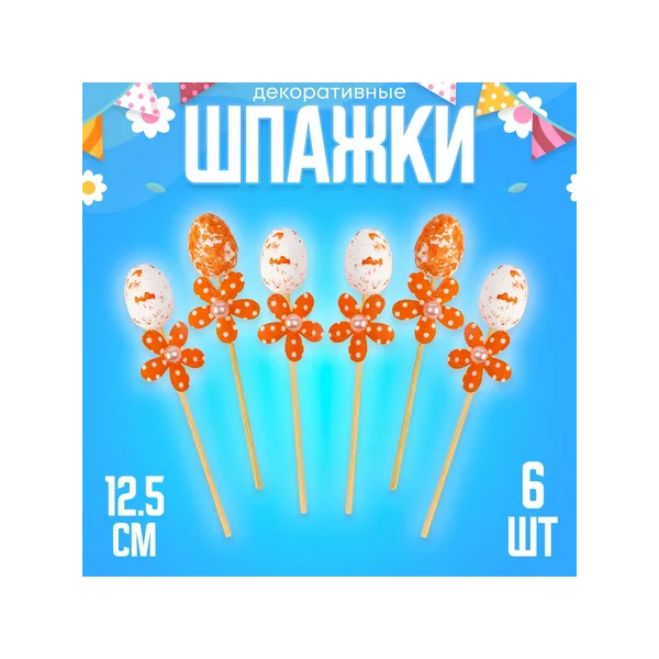 Пасхальные шпажки ХВ