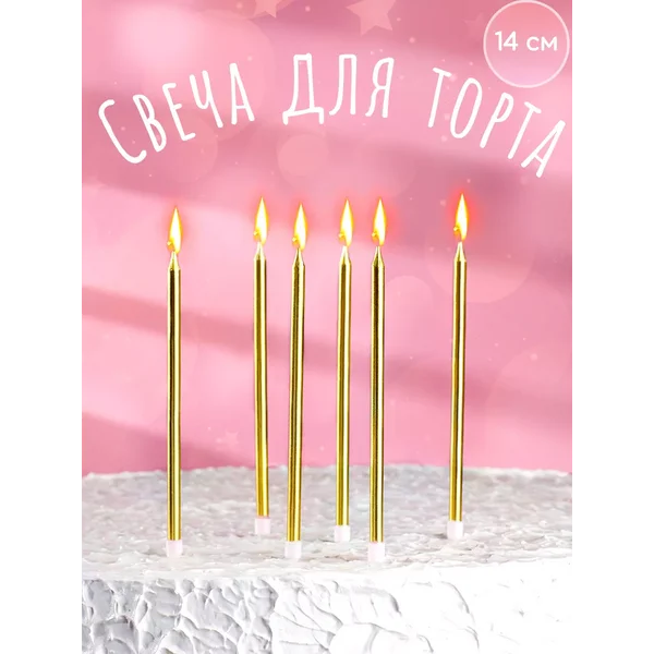 Свечи для торта золотые