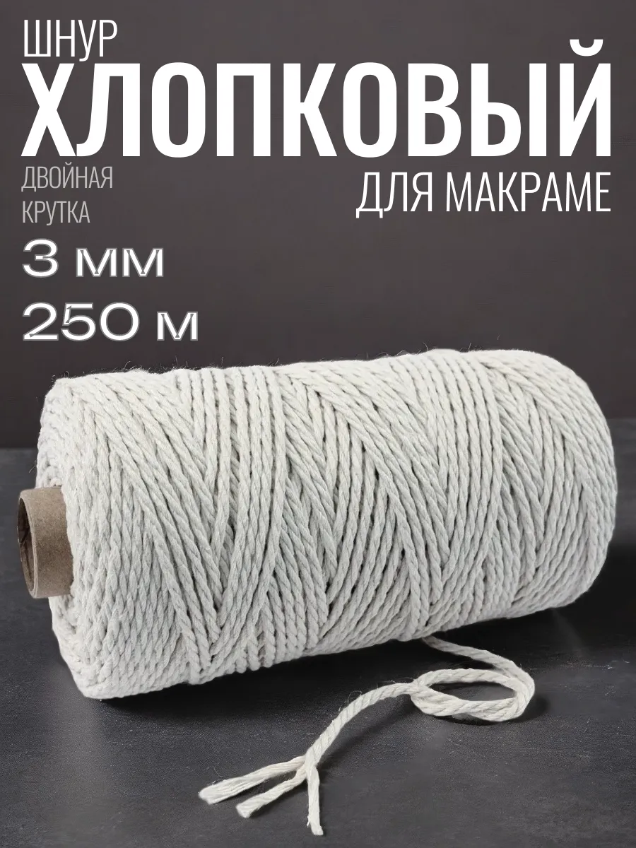 Хлопковый шнур для вязания макраме 3 мм