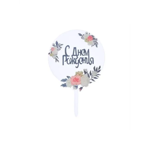 Топпер декоративный