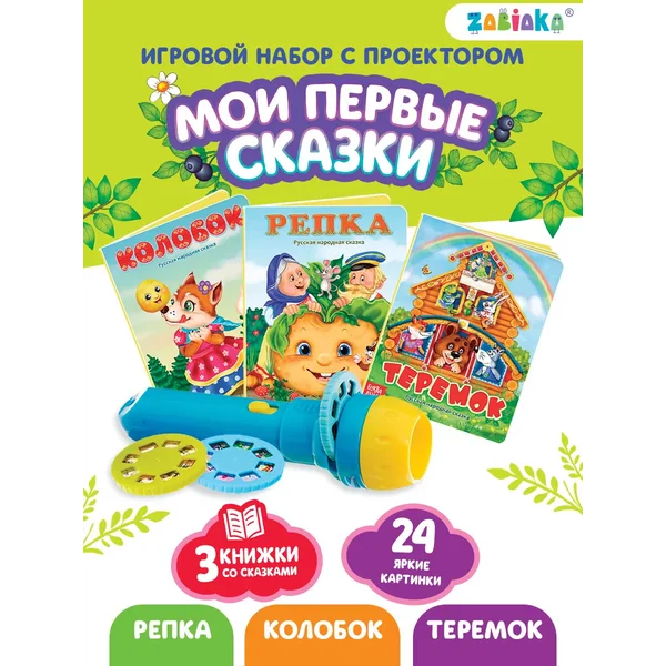 Игровой набор с проектором и детскими народными сказками