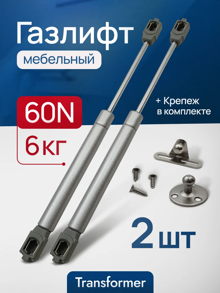 Газлифт мебельный 60N 2 шт. Амортизатор для мебели, кухни