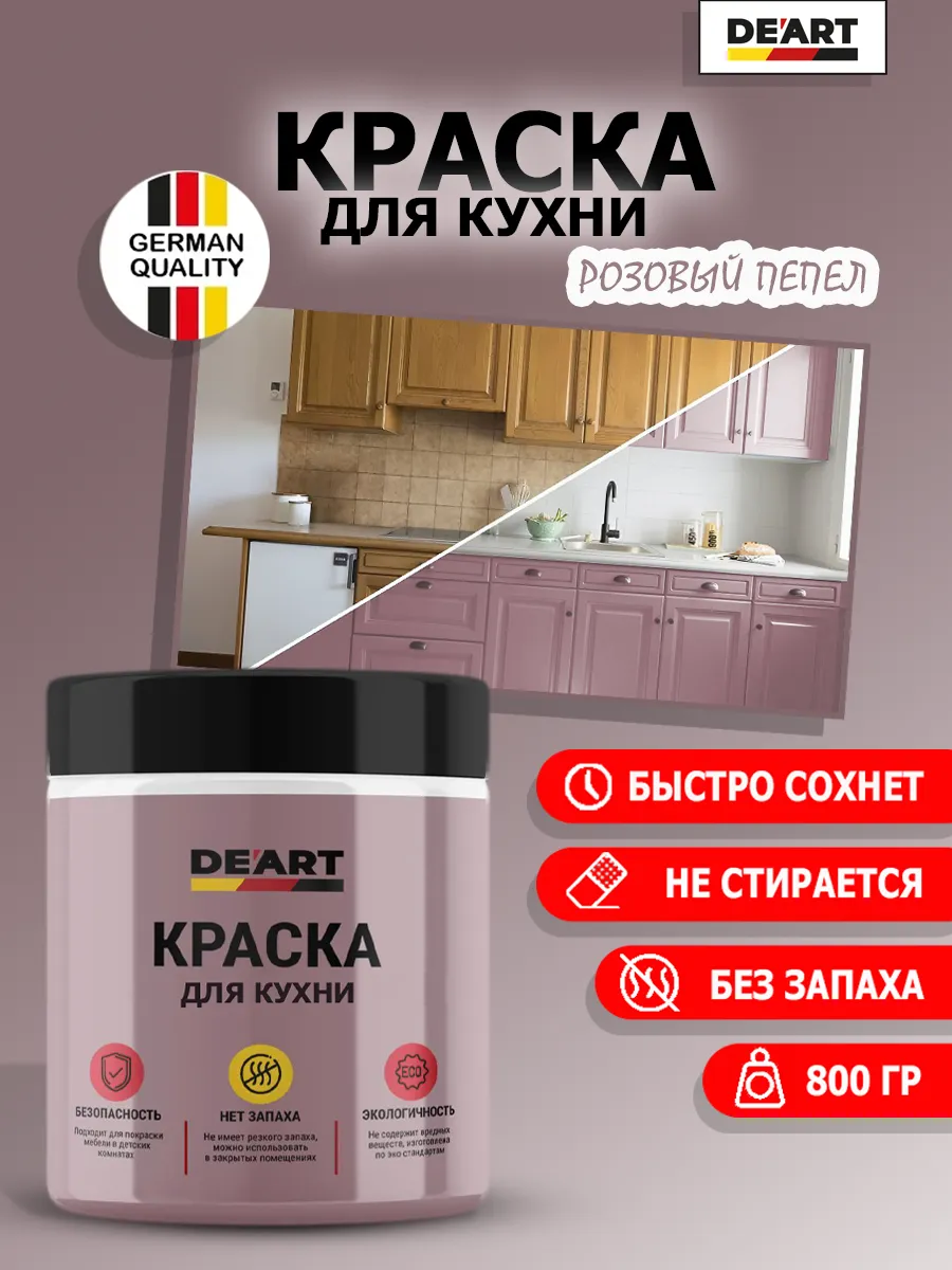 Краска для кухни розовый пепел