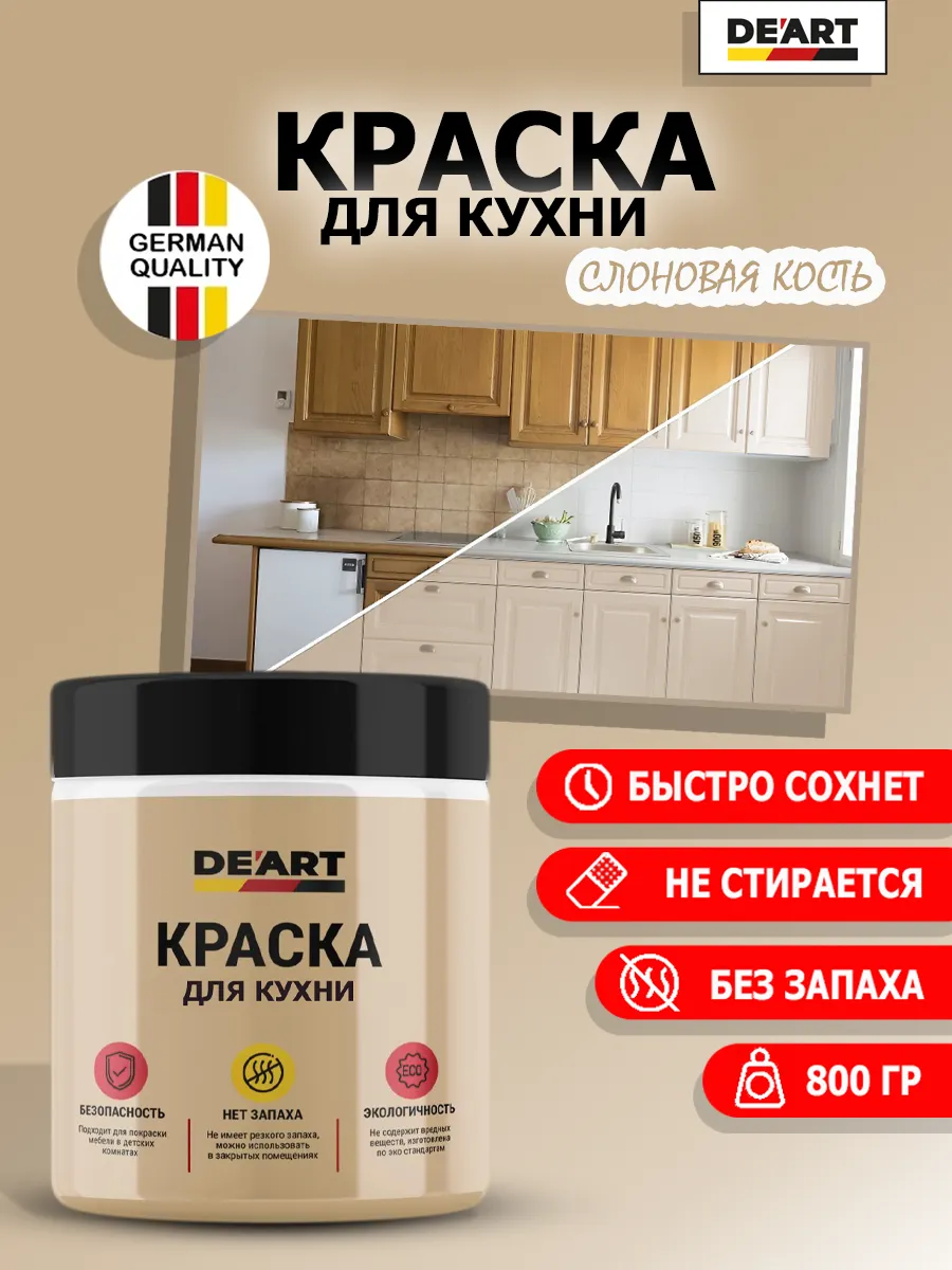 Краска для кухни слоновая кость