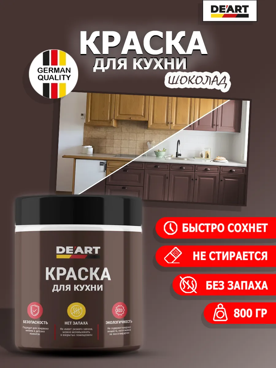Краска для кухни шоколадный