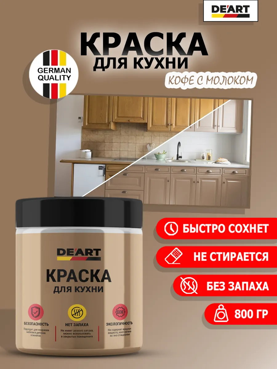 Краска для кухни кофе с молоком