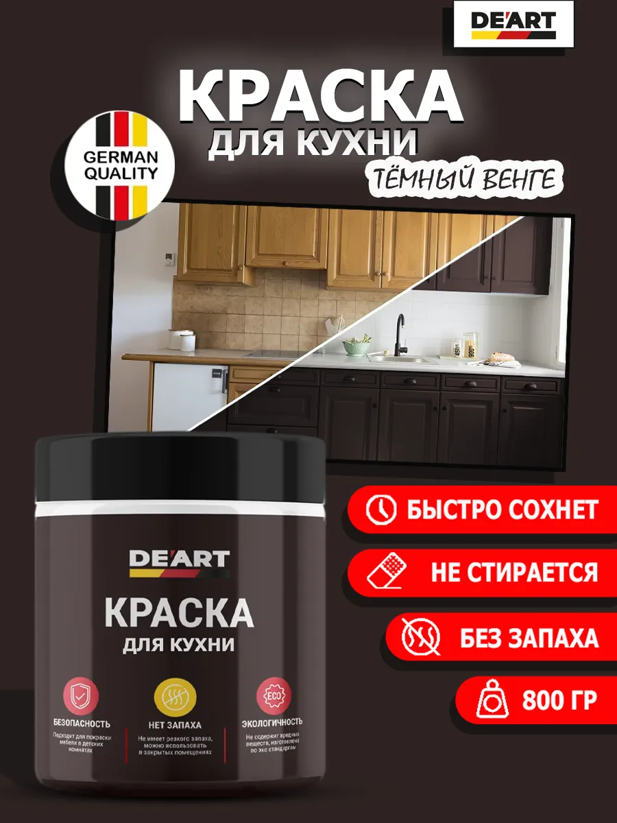 Краска для кухни тёмный венге