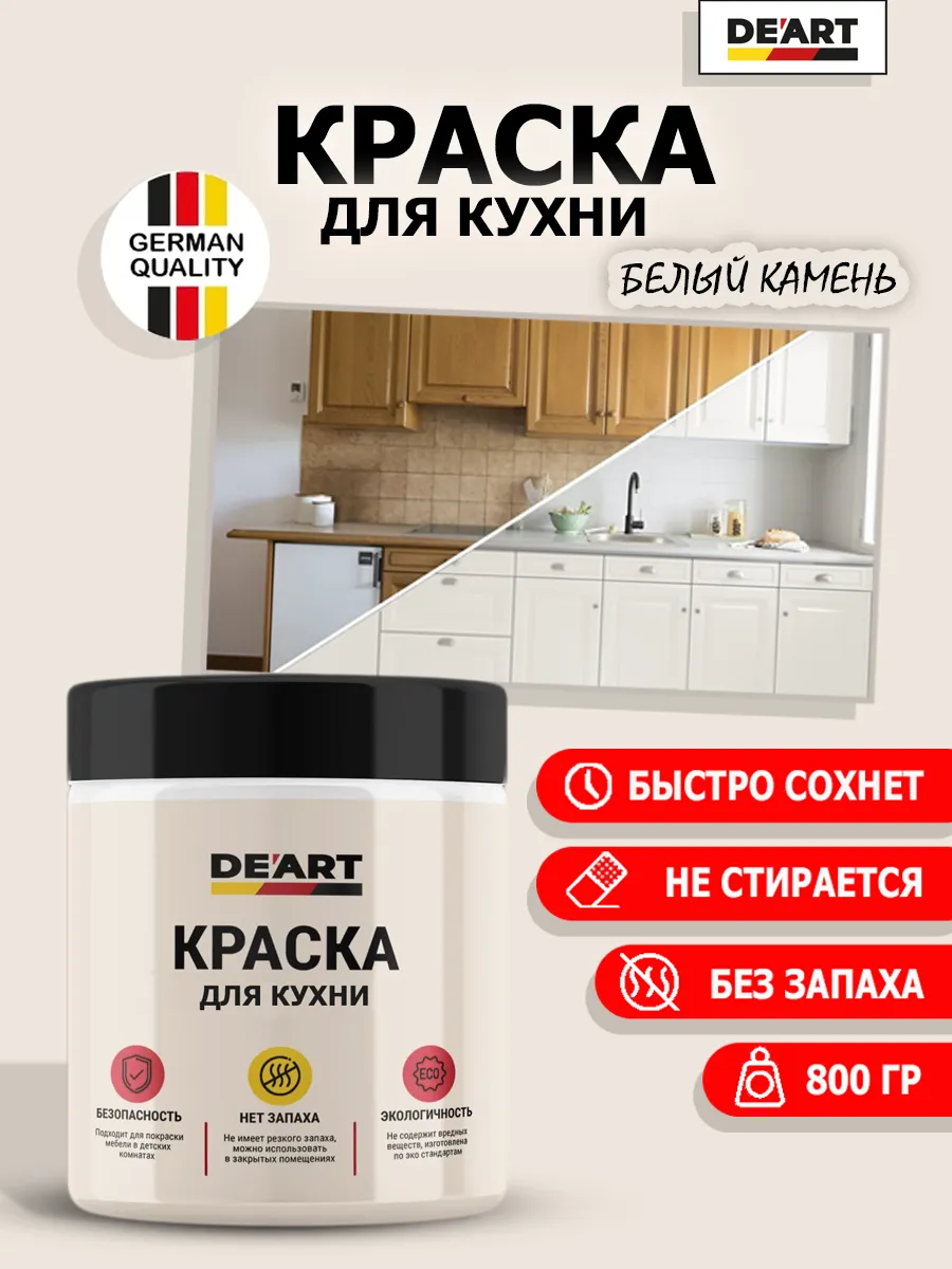 Краска для кухни белый камень