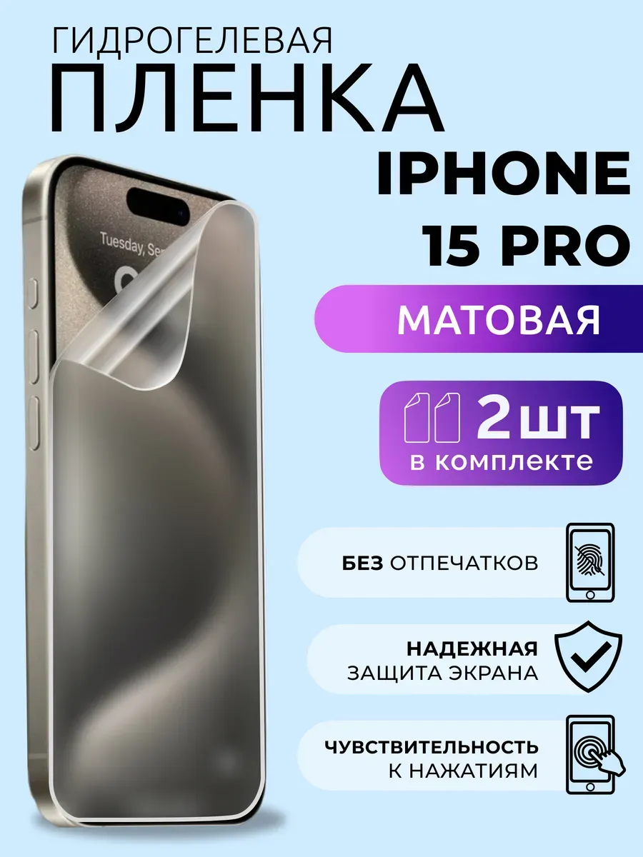Гидрогелевая пленка на iPhone 15 Pro защитная матовая 2 шт