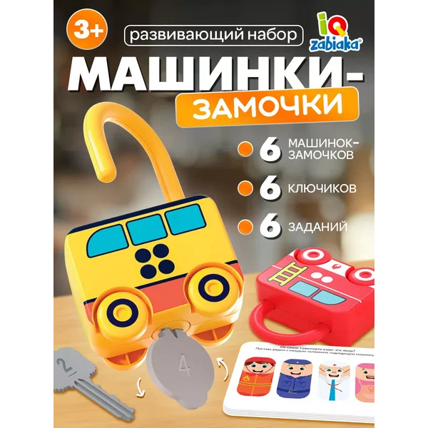 Развивающий набор Машинки-замочки ключики