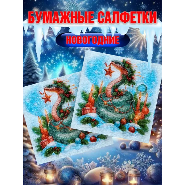 Салфетки новогодние бумажные «С Новым Годом»