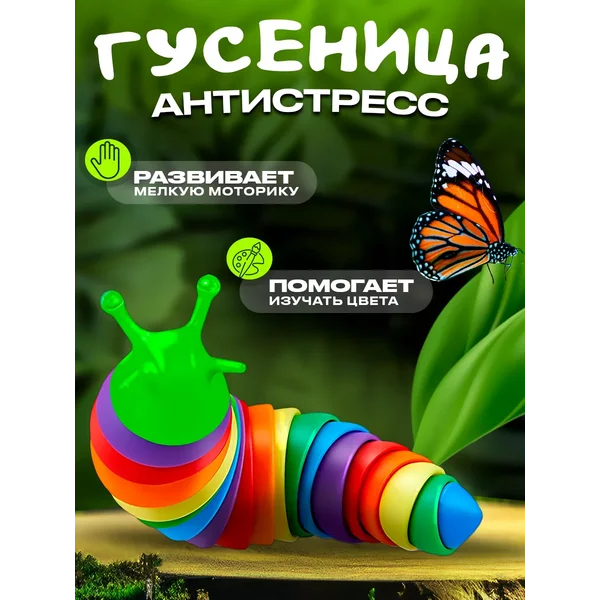 Антистресс игрушка гусеница антистресс, цвет МИКС