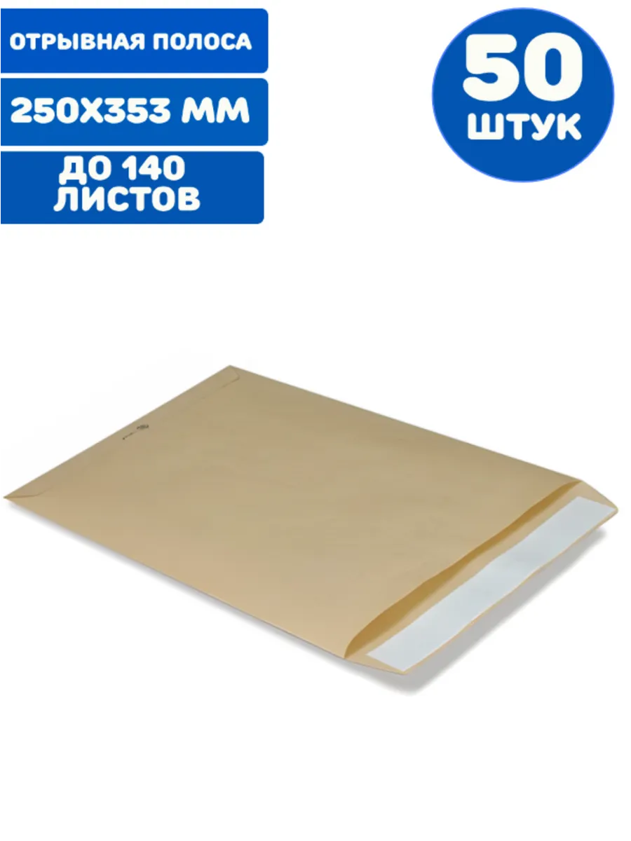 Конверт-пакет В4 плоский (50 штук)