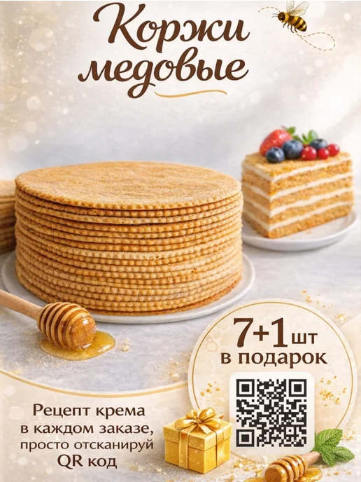 ЮжДаг Коржи для торта медовые 7+1шт 28 см, 1 шт