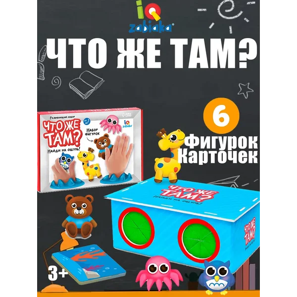 Развивающий игровой набор Что же там? найди на ощупь
