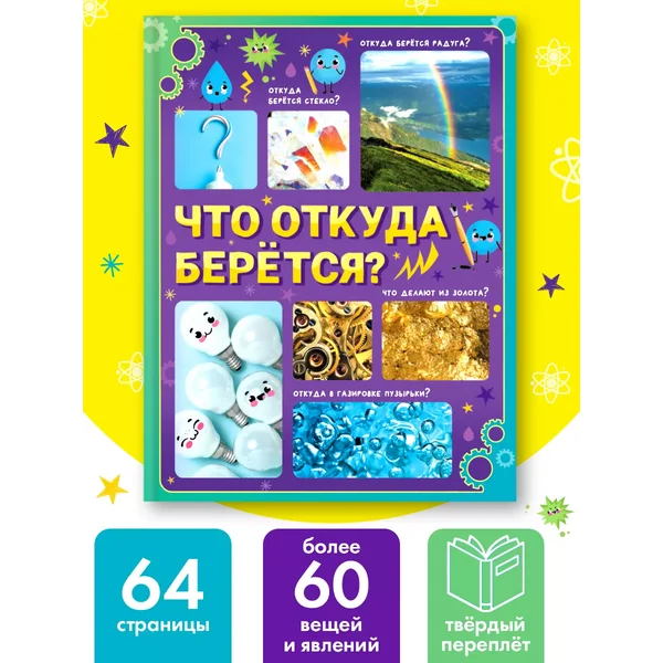 Энциклопедия для детей Что откуда берется?