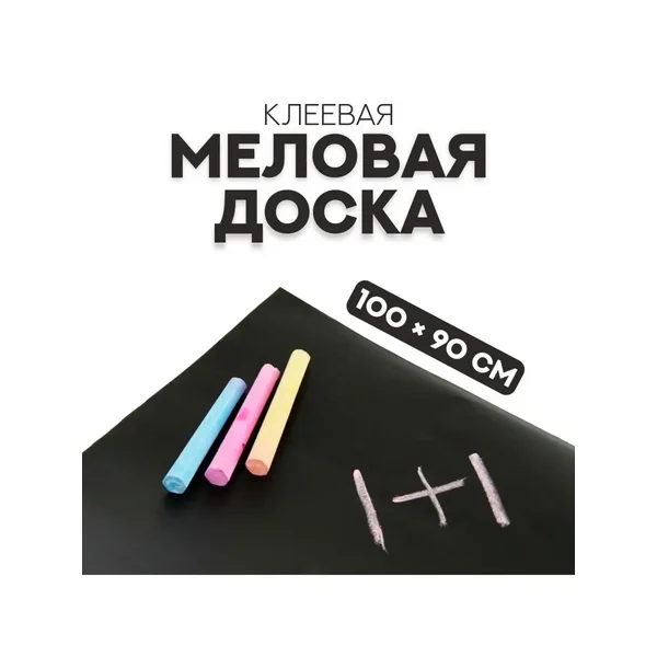 Меловая доска для рисования клеевая 100х90 см