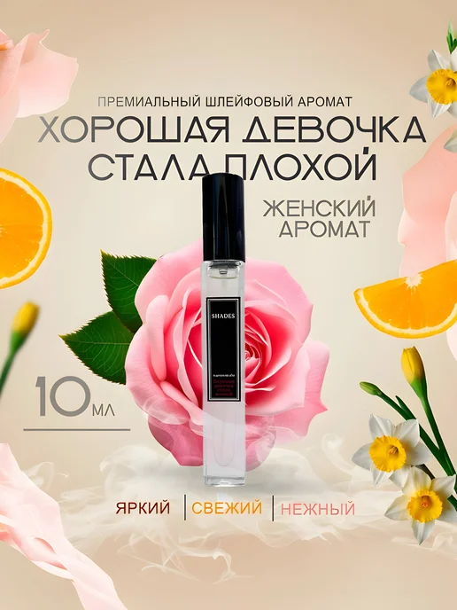 Духи масляные Хорошая девочка стала плохой 10мл Premium, 10 мл