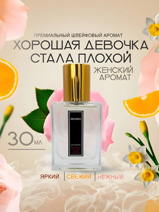 Духи масляные Хорошая девочка стала плохой 30мл Premium, 30 мл