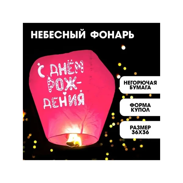 Небесный фонарик желаний с днем рождения поздравления