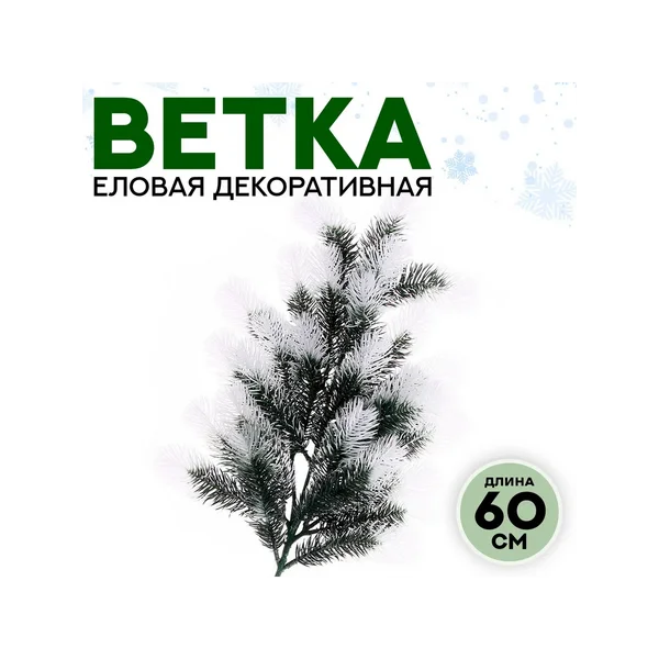 Декор «Ветвь серебристой ели»