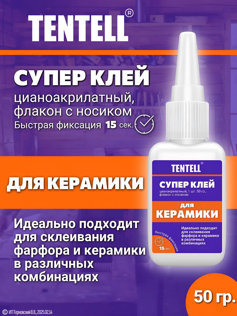 50 гр. Супер клей для керамики