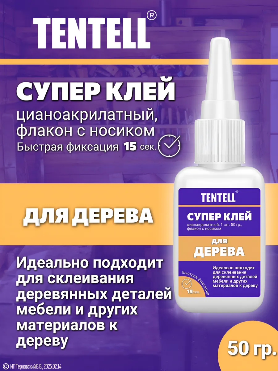 50 гр. Супер клей для дерева
