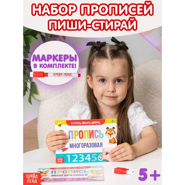 Прописи с маркером Многоразовые Пиши стирай