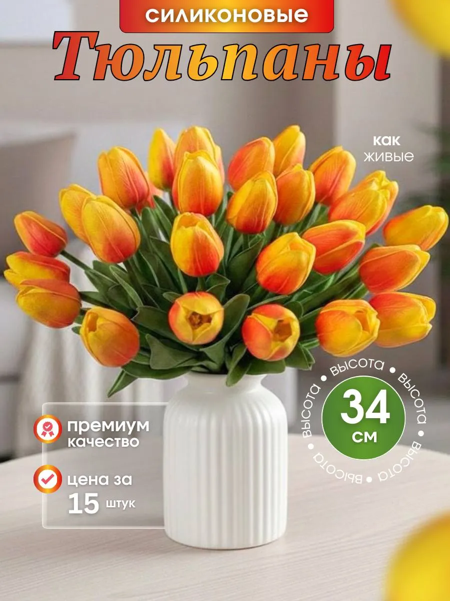 Искусственные тюльпаны для декора