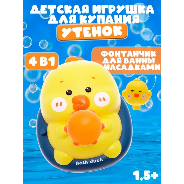 Фонтанчик для ванны Утенок