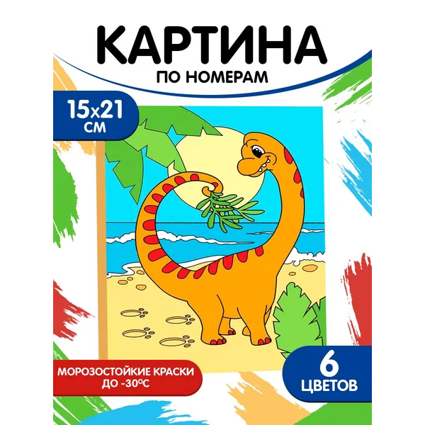 Картина по номерам "Динозаврик", 21х15 см