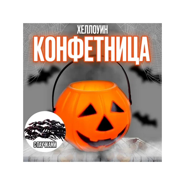 Прикол конфетница с паучками «Тыква»