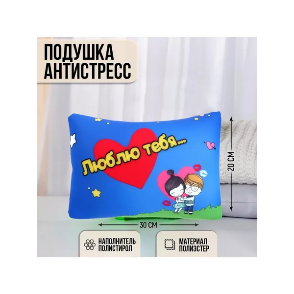 Декоративная подушка антистресс 10 причин любить