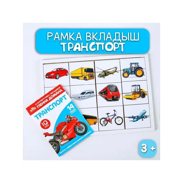 Головоломка детская, развивающая, рамка-вкладыш Транспорт