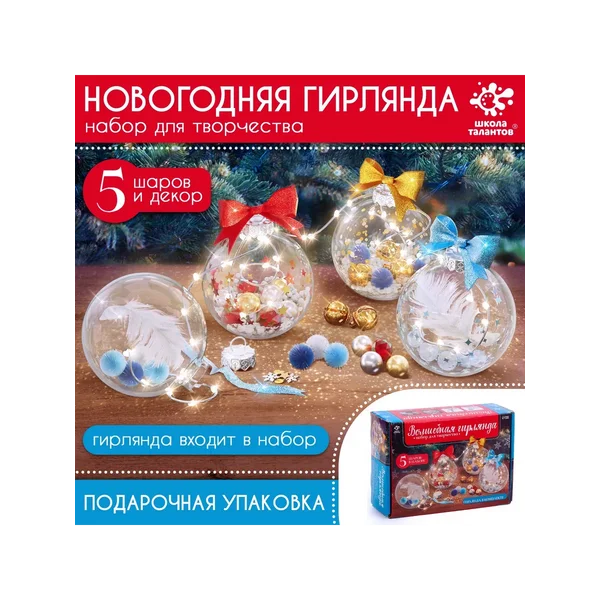 Набор длля творчества Волшебная гирлянда новогодние шары