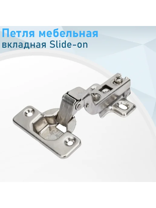 СНОУБУМ Петля мебельная вкладная Slide-on, 2 шт, вариант