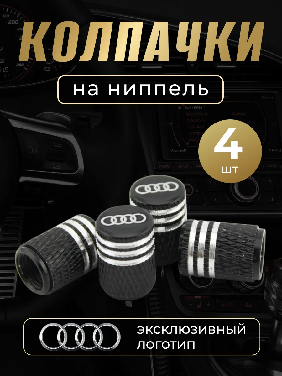 Колпачки на ниппель с логотипом Ауди